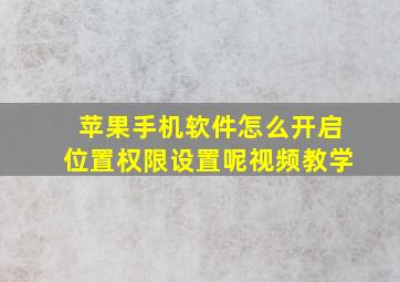 苹果手机软件怎么开启位置权限设置呢视频教学