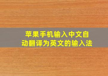 苹果手机输入中文自动翻译为英文的输入法