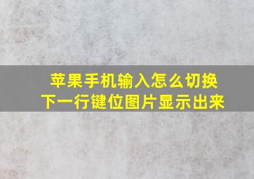 苹果手机输入怎么切换下一行键位图片显示出来