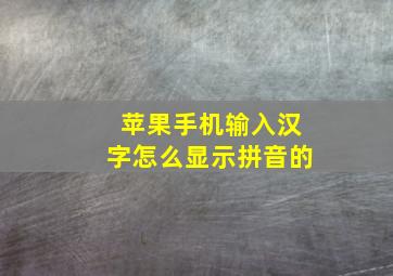 苹果手机输入汉字怎么显示拼音的