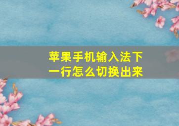 苹果手机输入法下一行怎么切换出来