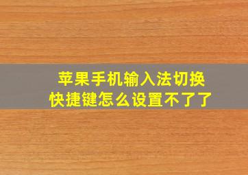 苹果手机输入法切换快捷键怎么设置不了了