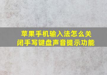 苹果手机输入法怎么关闭手写键盘声音提示功能