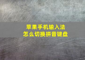 苹果手机输入法怎么切换拼音键盘