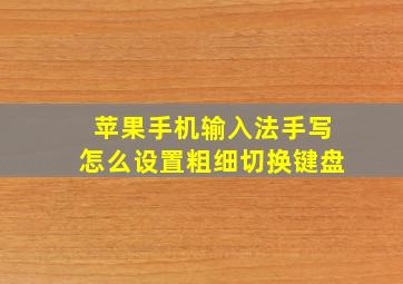 苹果手机输入法手写怎么设置粗细切换键盘