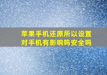 苹果手机还原所以设置对手机有影响吗安全吗