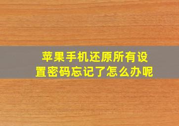 苹果手机还原所有设置密码忘记了怎么办呢