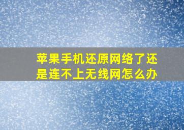 苹果手机还原网络了还是连不上无线网怎么办