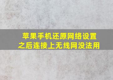 苹果手机还原网络设置之后连接上无线网没法用