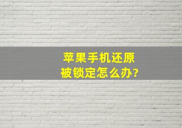 苹果手机还原被锁定怎么办?