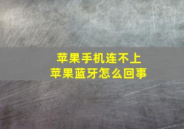 苹果手机连不上苹果蓝牙怎么回事