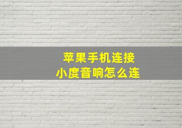 苹果手机连接小度音响怎么连