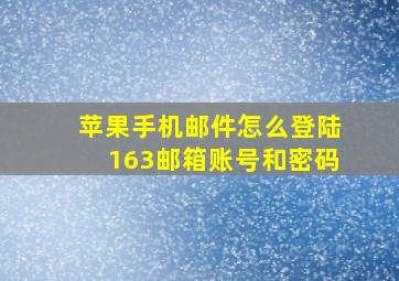 苹果手机邮件怎么登陆163邮箱账号和密码