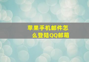 苹果手机邮件怎么登陆QQ邮箱