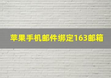 苹果手机邮件绑定163邮箱