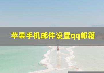 苹果手机邮件设置qq邮箱