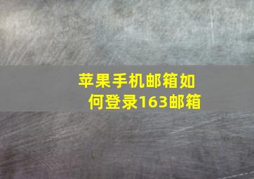 苹果手机邮箱如何登录163邮箱