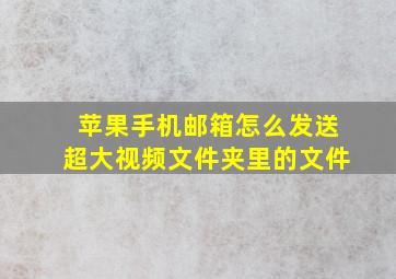 苹果手机邮箱怎么发送超大视频文件夹里的文件