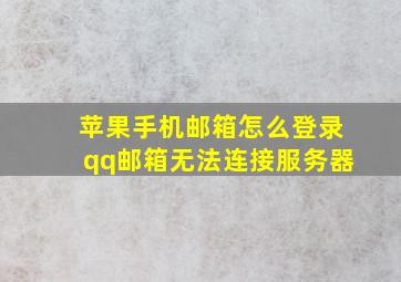 苹果手机邮箱怎么登录qq邮箱无法连接服务器