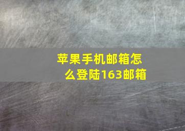 苹果手机邮箱怎么登陆163邮箱