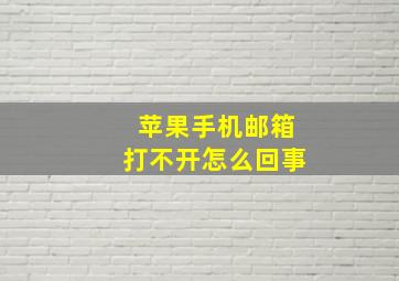 苹果手机邮箱打不开怎么回事