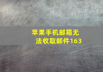 苹果手机邮箱无法收取邮件163