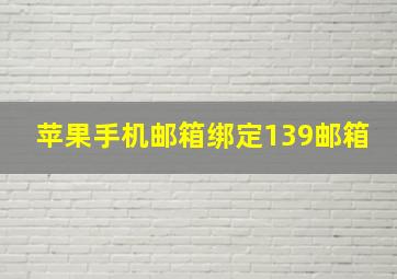 苹果手机邮箱绑定139邮箱