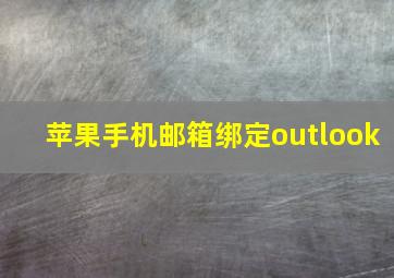 苹果手机邮箱绑定outlook