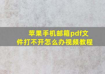 苹果手机邮箱pdf文件打不开怎么办视频教程