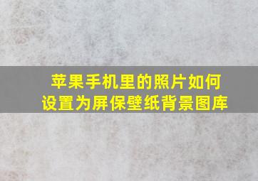 苹果手机里的照片如何设置为屏保壁纸背景图库