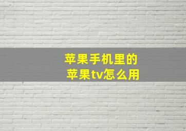 苹果手机里的苹果tv怎么用