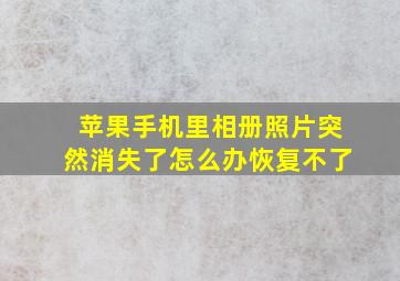 苹果手机里相册照片突然消失了怎么办恢复不了