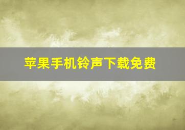 苹果手机铃声下载免费