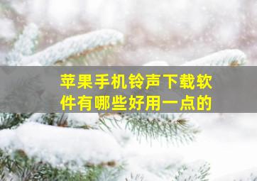 苹果手机铃声下载软件有哪些好用一点的