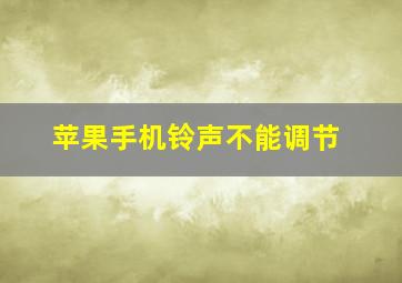 苹果手机铃声不能调节