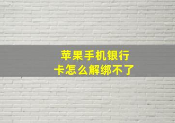 苹果手机银行卡怎么解绑不了