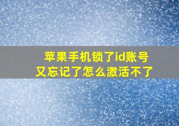 苹果手机锁了id账号又忘记了怎么激活不了