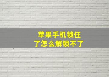 苹果手机锁住了怎么解锁不了