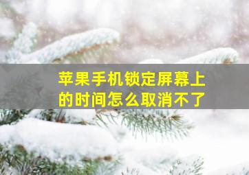 苹果手机锁定屏幕上的时间怎么取消不了