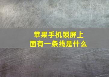 苹果手机锁屏上面有一条线是什么