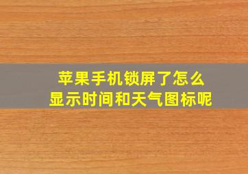 苹果手机锁屏了怎么显示时间和天气图标呢