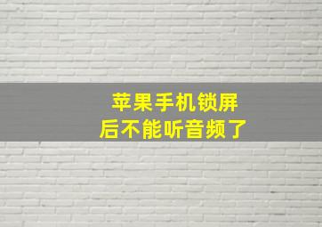 苹果手机锁屏后不能听音频了