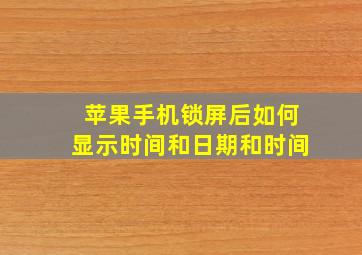 苹果手机锁屏后如何显示时间和日期和时间