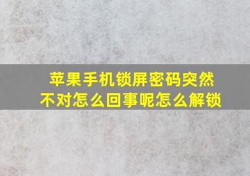 苹果手机锁屏密码突然不对怎么回事呢怎么解锁