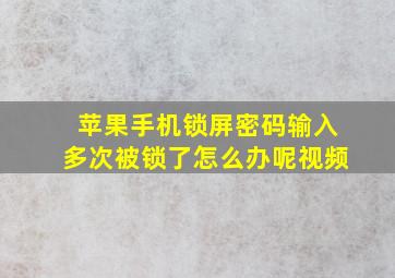 苹果手机锁屏密码输入多次被锁了怎么办呢视频