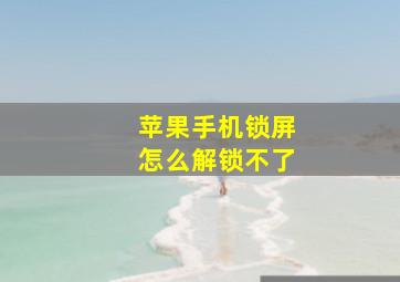 苹果手机锁屏怎么解锁不了