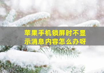 苹果手机锁屏时不显示消息内容怎么办呀