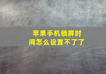 苹果手机锁屏时间怎么设置不了了