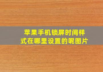 苹果手机锁屏时间样式在哪里设置的呢图片