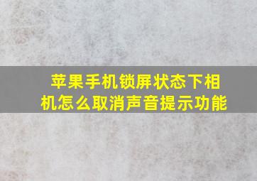 苹果手机锁屏状态下相机怎么取消声音提示功能